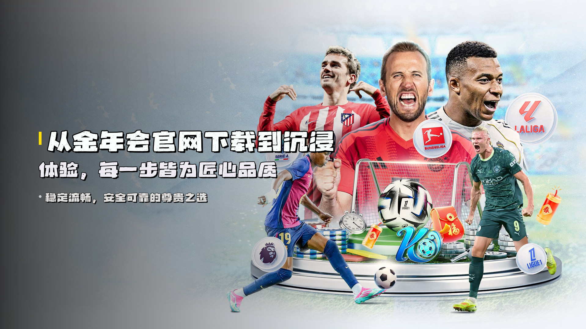 从<strong>金年会官网下载</strong>到沉浸体验，每一步皆为匠心品质